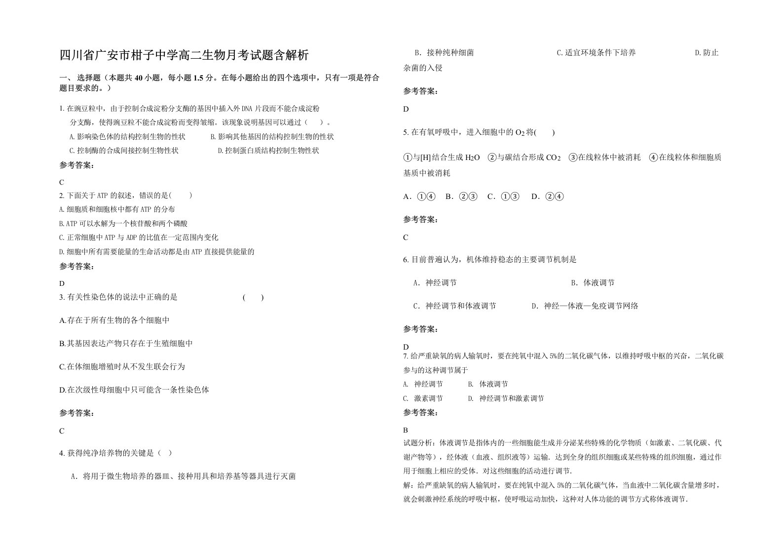 四川省广安市柑子中学高二生物月考试题含解析