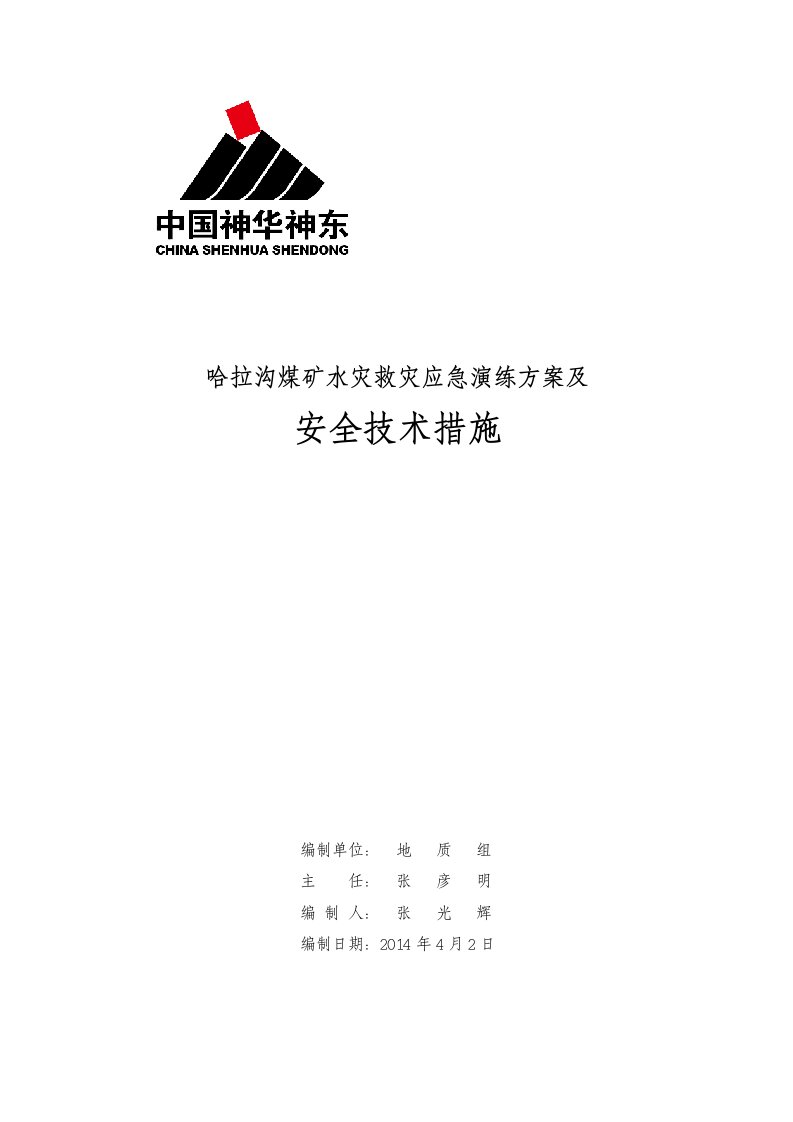 哈拉沟煤矿2014年水灾救灾应急演练方案及安全技术措施会审