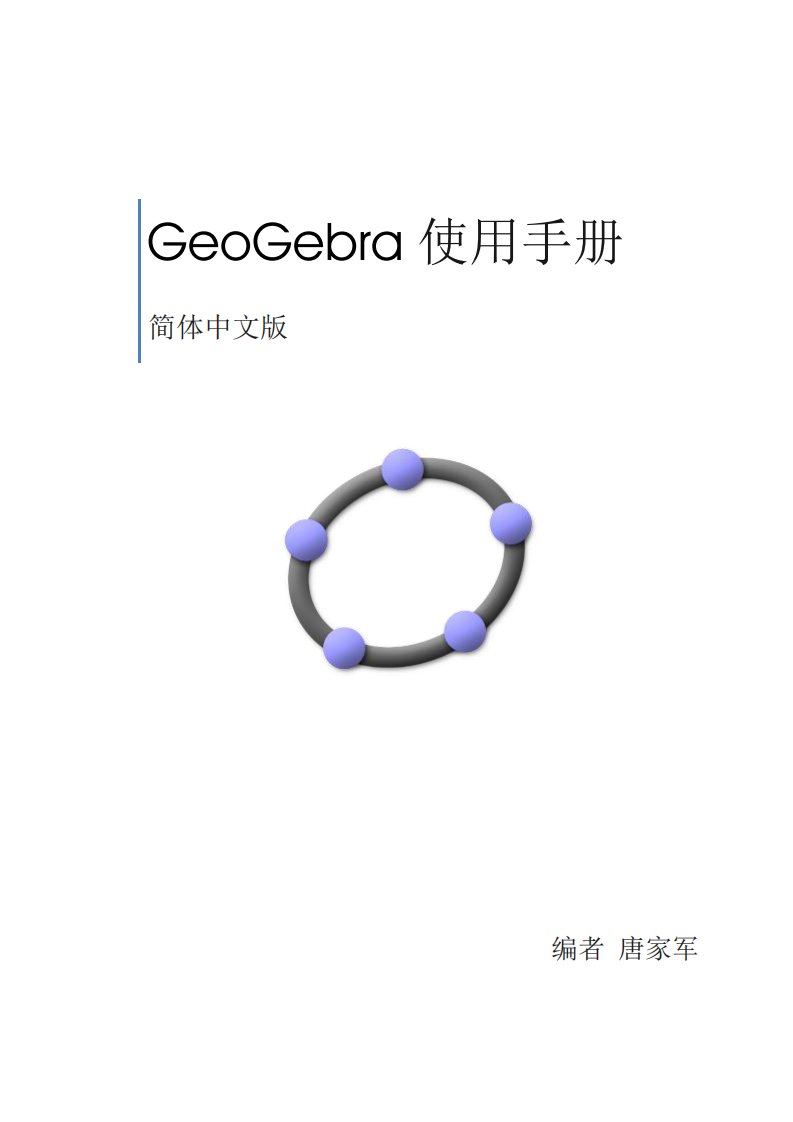 geogebra使用手册