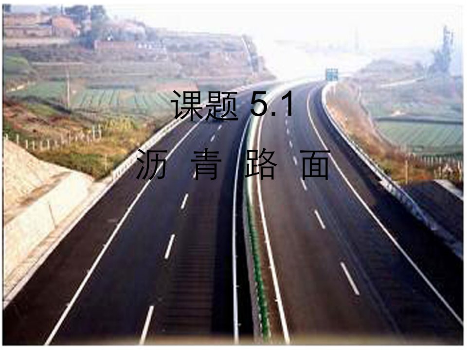 道路工程课题511沥青路面