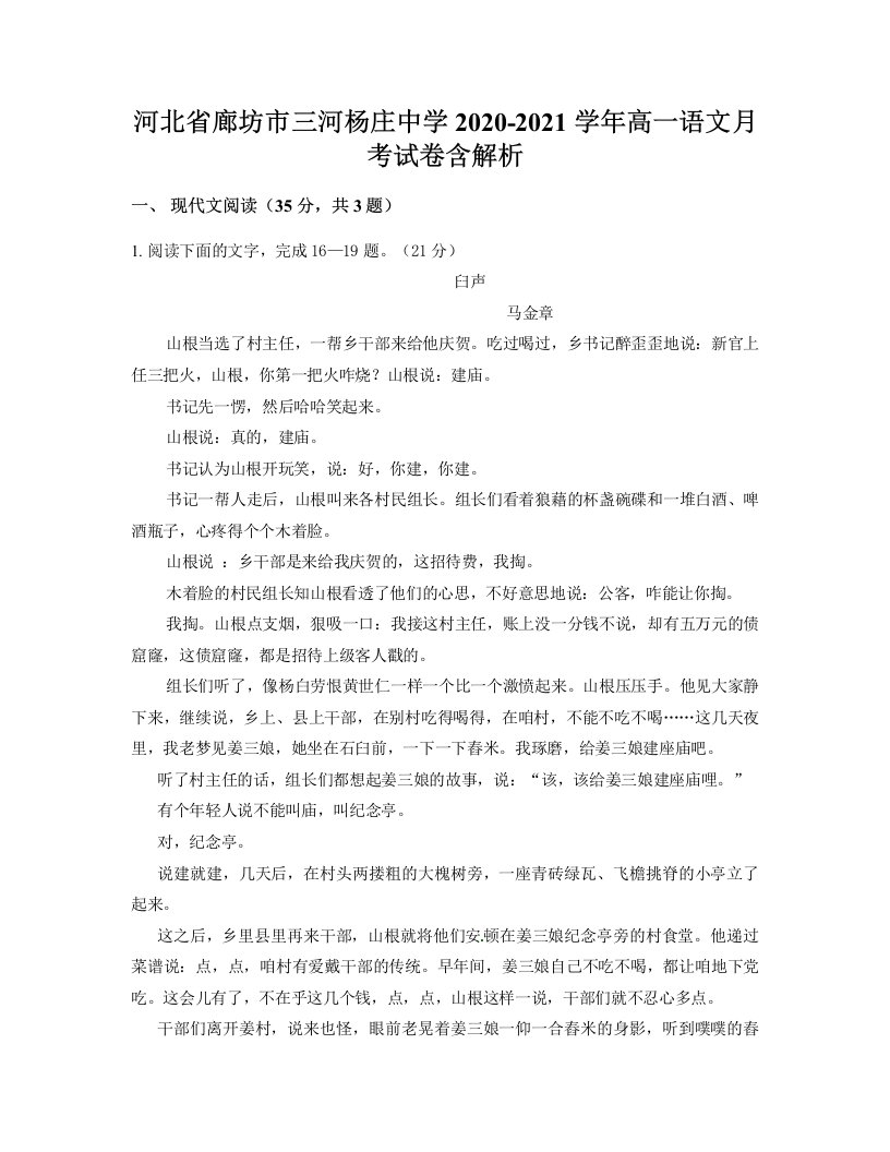 河北省廊坊市三河杨庄中学2020-2021学年高一语文月考试卷含解析