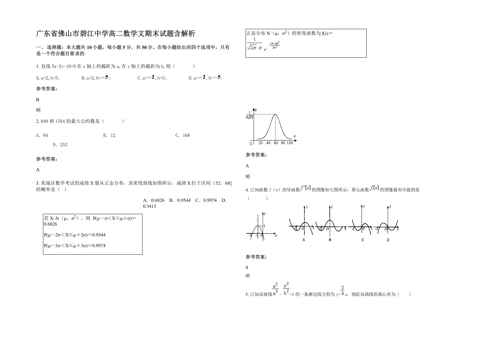 广东省佛山市碧江中学高二数学文期末试题含解析