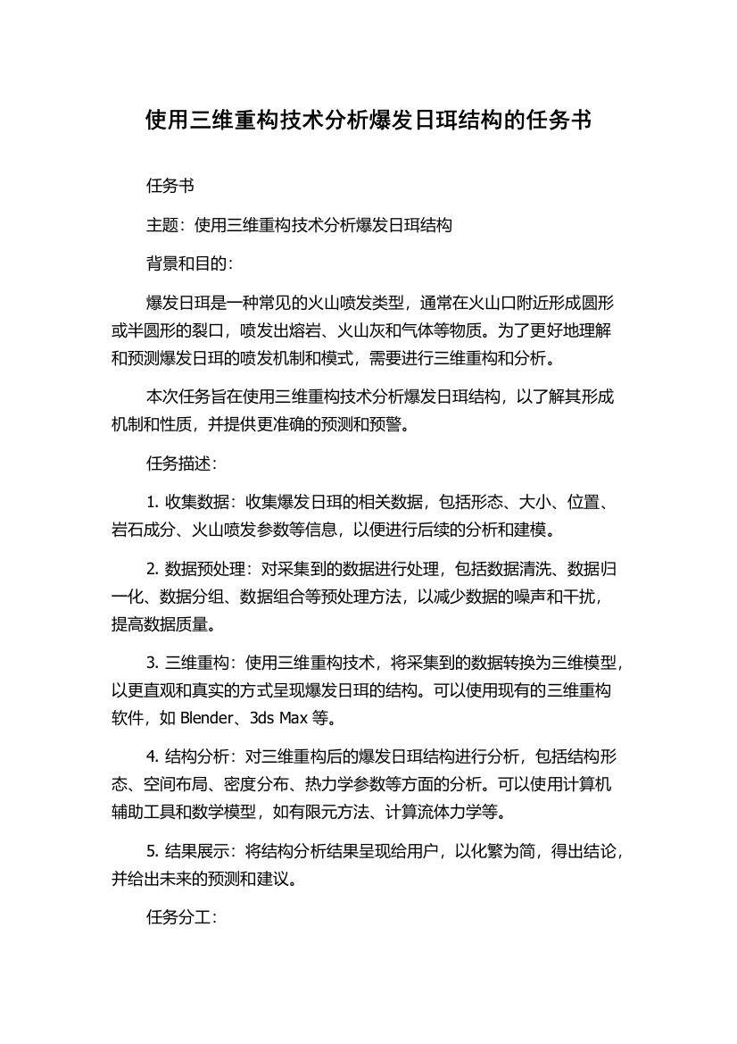 使用三维重构技术分析爆发日珥结构的任务书