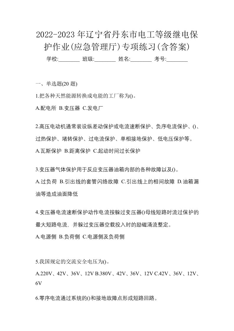 2022-2023年辽宁省丹东市电工等级继电保护作业应急管理厅专项练习含答案