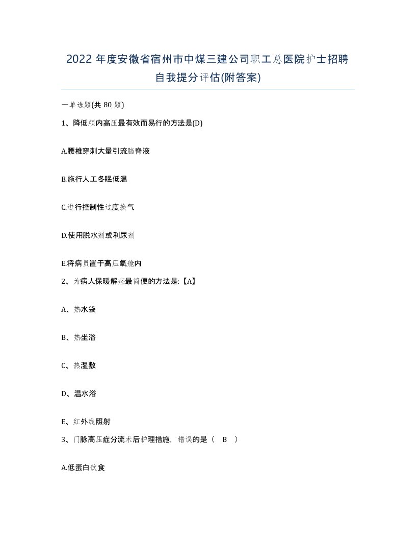 2022年度安徽省宿州市中煤三建公司职工总医院护士招聘自我提分评估附答案