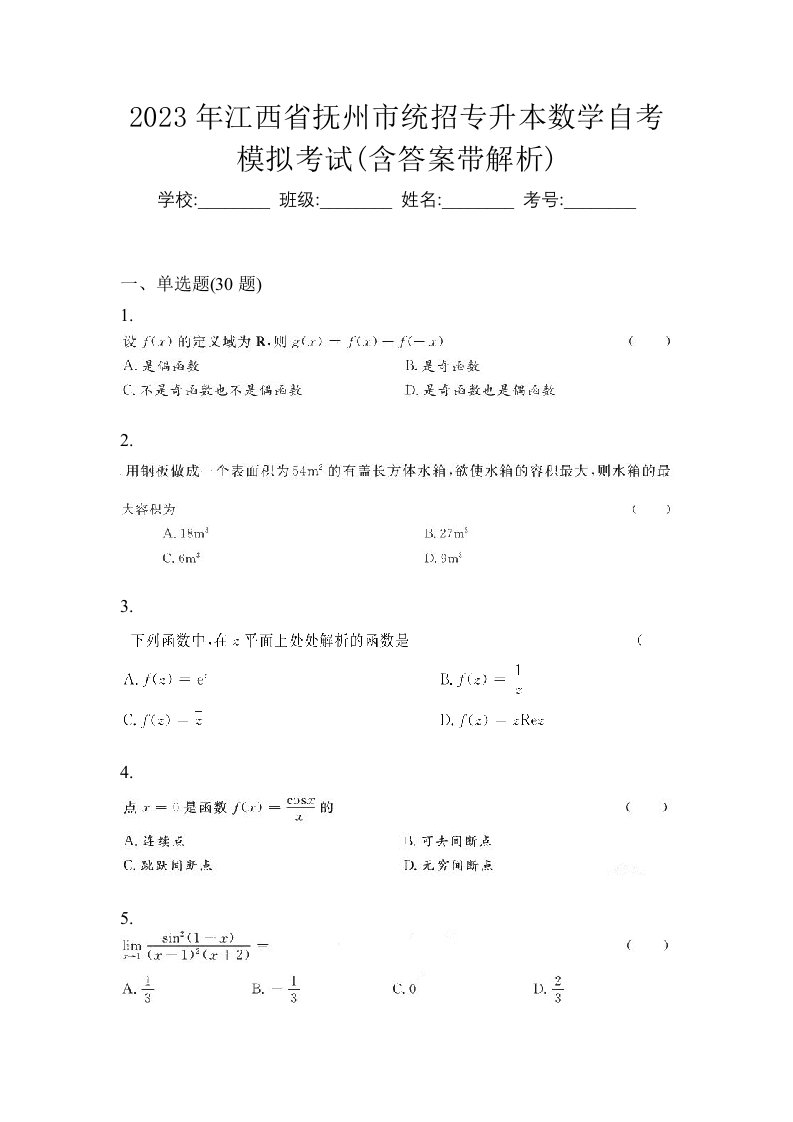 2023年江西省抚州市统招专升本数学自考模拟考试含答案带解析