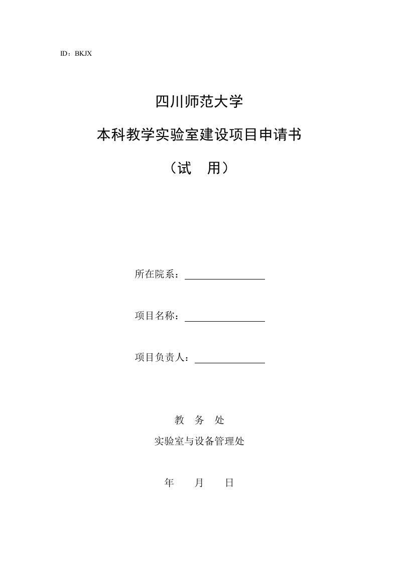 四川师范大学本科教学实验室建设项目申请书