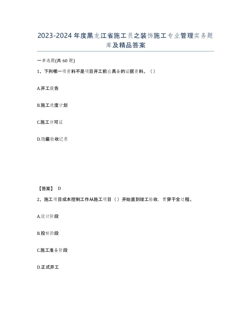 2023-2024年度黑龙江省施工员之装饰施工专业管理实务题库及答案