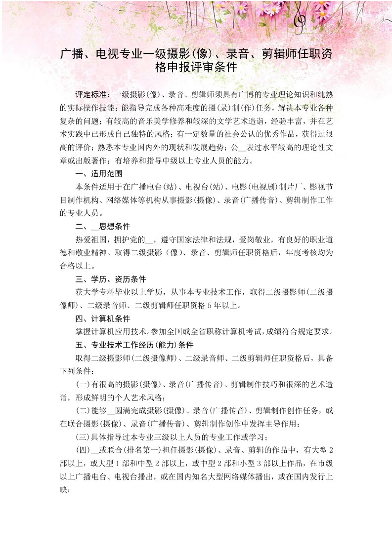 广播、电视专业一级摄影(像)、录音、剪辑师任职资格申报评审条件广播