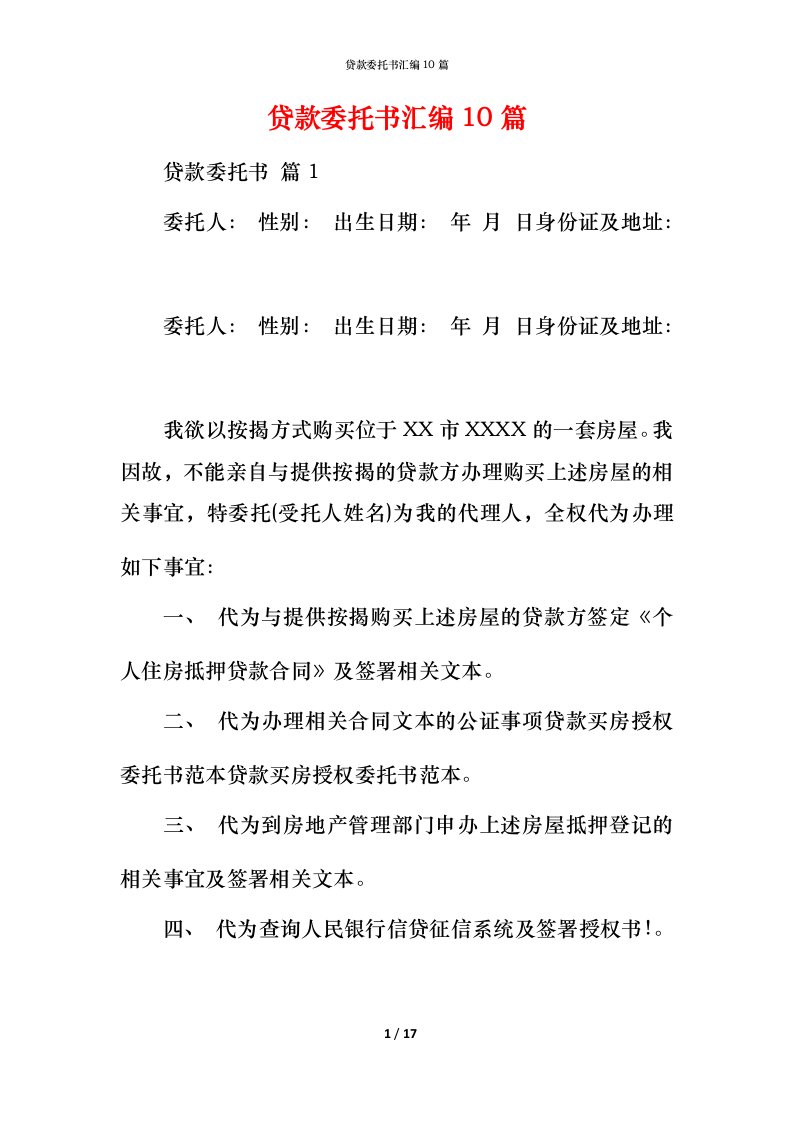 贷款委托书汇编10篇