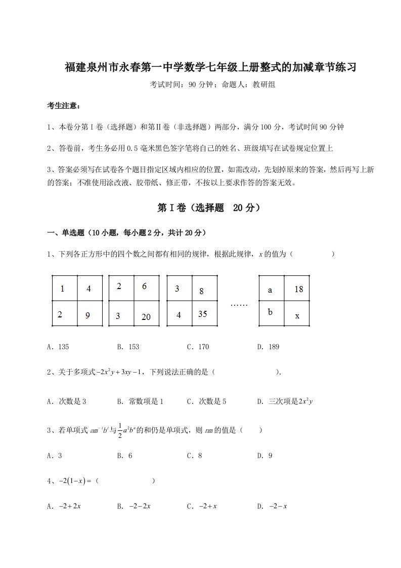 达标测试福建泉州市永春第一中学数学七年级上册整式的加减章节练习试题（含答案解析）