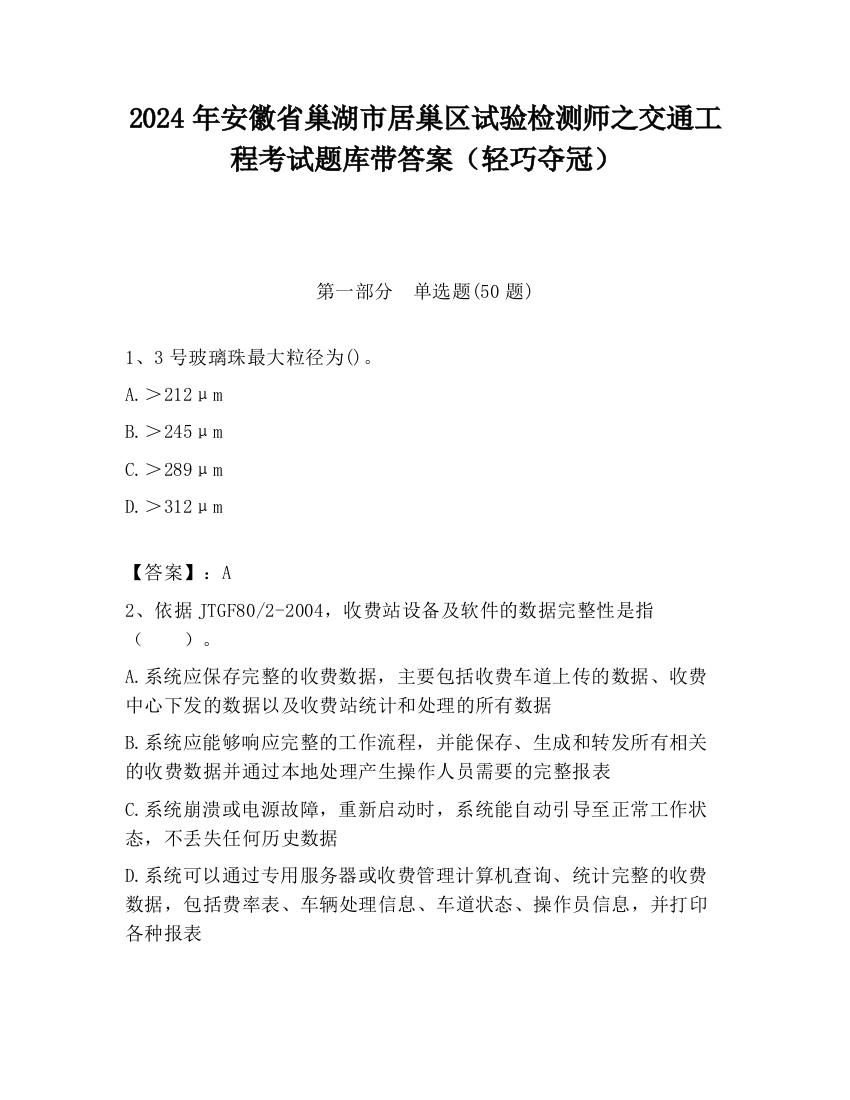 2024年安徽省巢湖市居巢区试验检测师之交通工程考试题库带答案（轻巧夺冠）