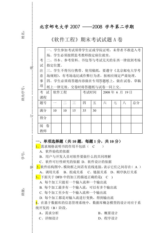 北邮计算机复试软件工程试题A附答案