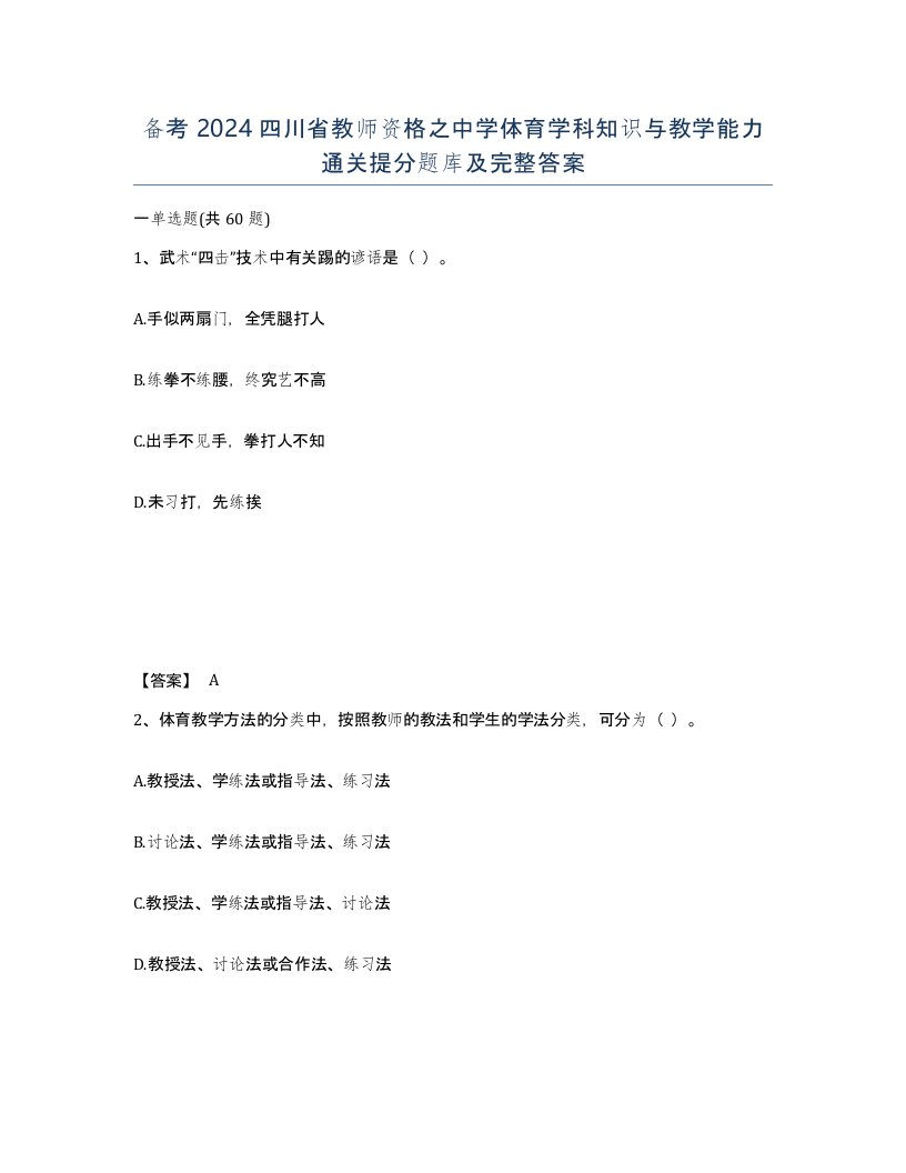 备考2024四川省教师资格之中学体育学科知识与教学能力通关提分题库及完整答案