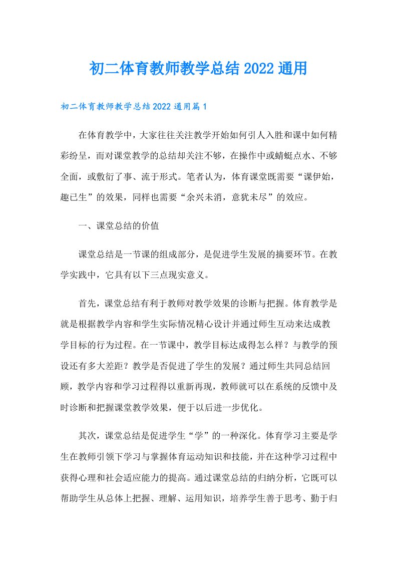 初二体育教师教学总结通用