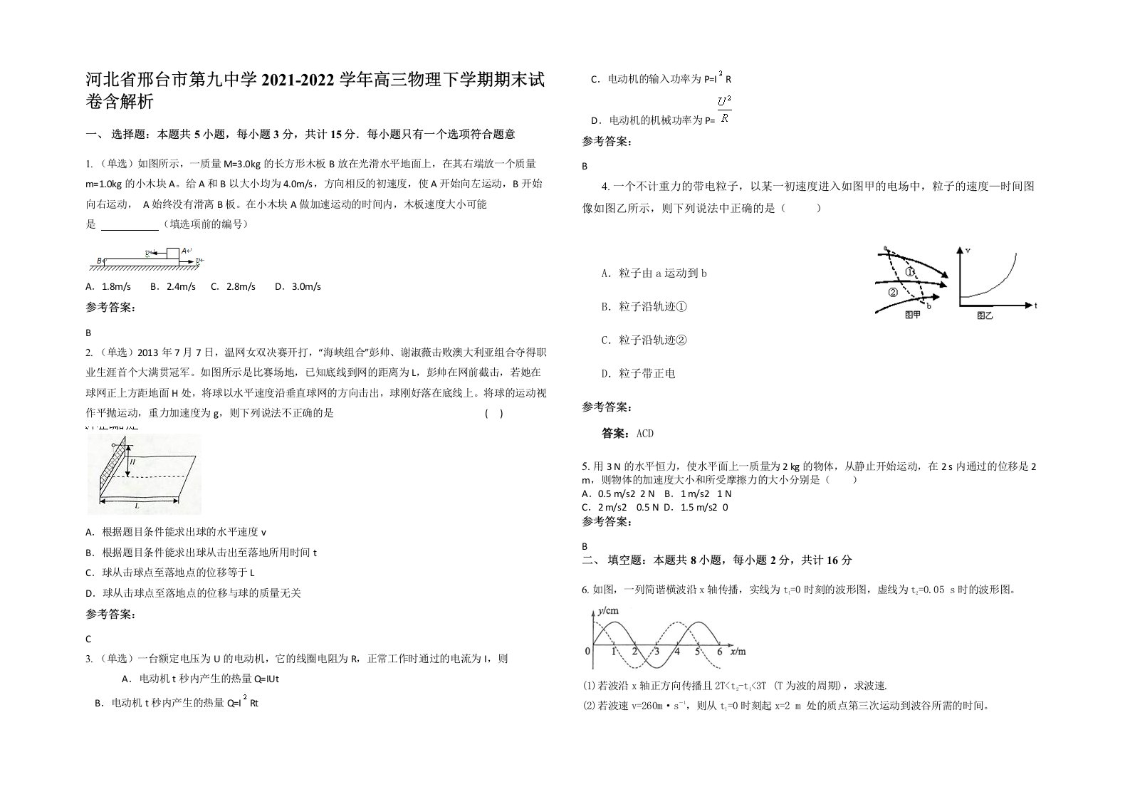 河北省邢台市第九中学2021-2022学年高三物理下学期期末试卷含解析