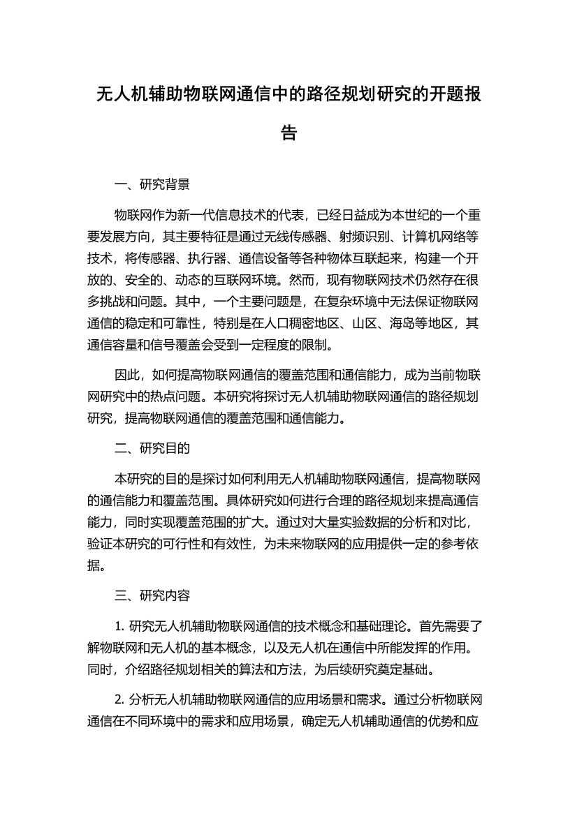 无人机辅助物联网通信中的路径规划研究的开题报告