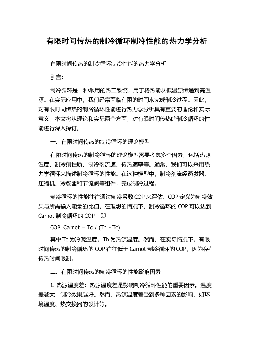 有限时间传热的制冷循环制冷性能的热力学分析