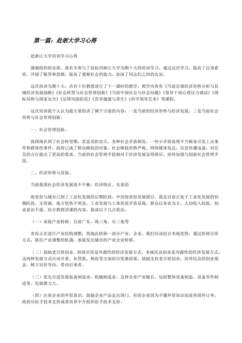 赴浙大学习心得[修改版]