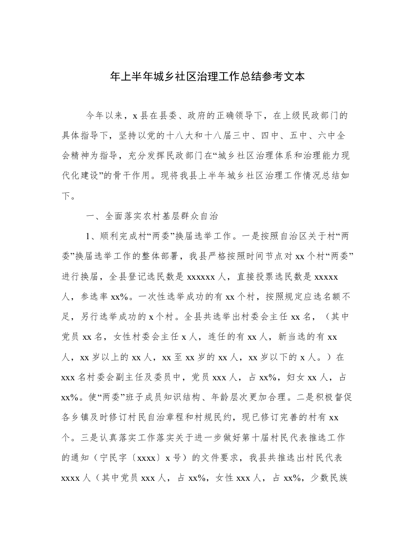 年上半年城乡社区治理工作总结参考文本