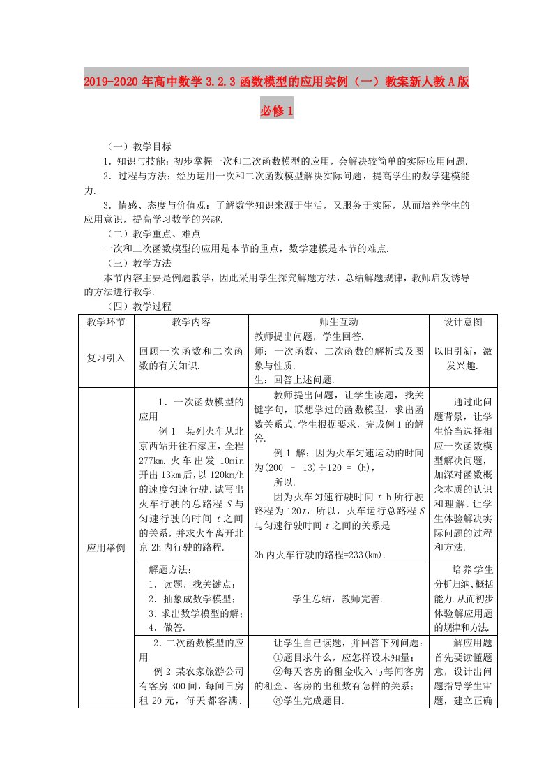 2019-2020年高中数学3.2.3函数模型的应用实例（一）教案新人教A版必修1