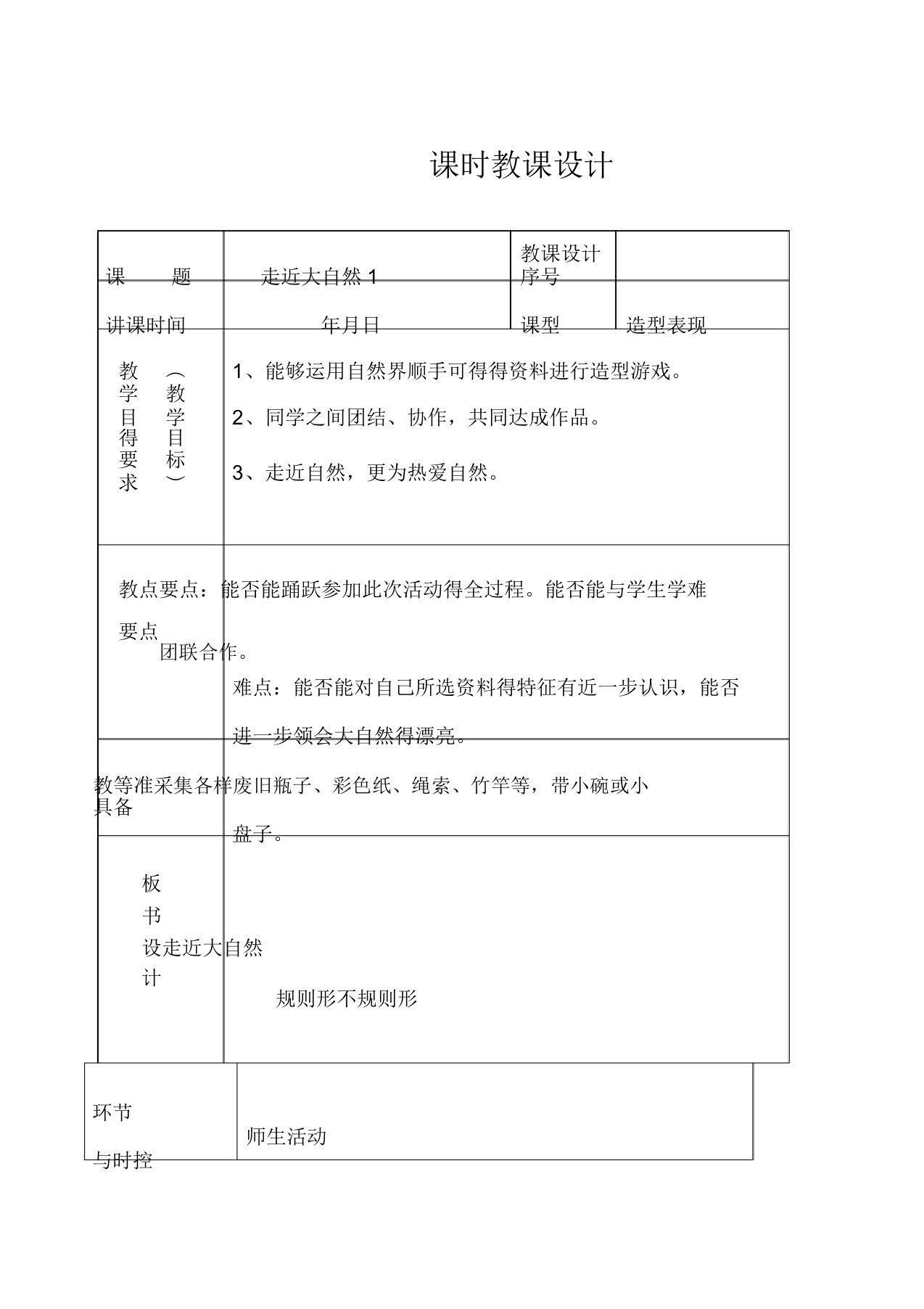 苏教小学美术一年级上册《1走进大自然》教案2