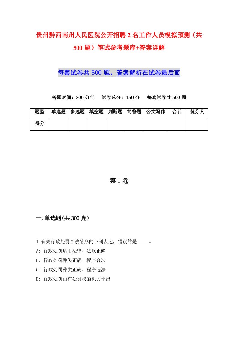 贵州黔西南州人民医院公开招聘2名工作人员模拟预测共500题笔试参考题库答案详解