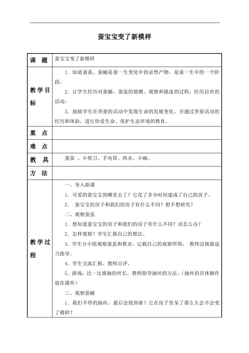 教科版三年级下册科学教案