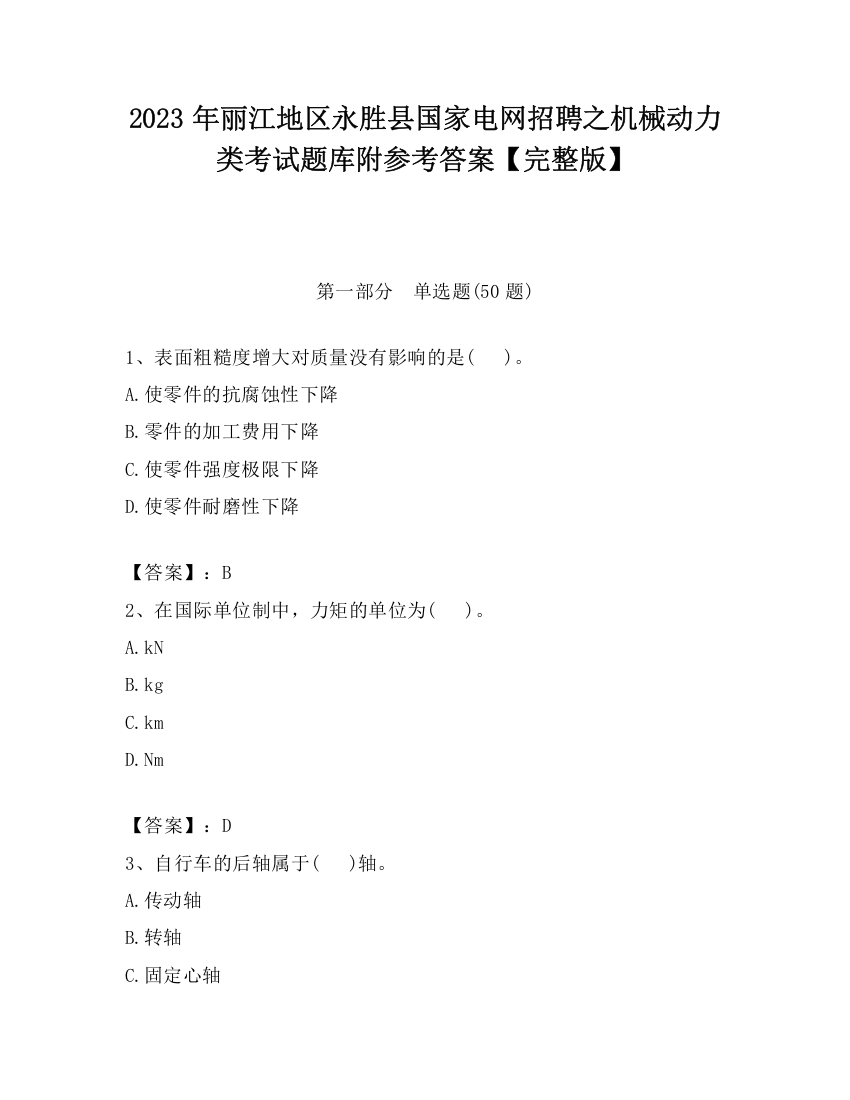 2023年丽江地区永胜县国家电网招聘之机械动力类考试题库附参考答案【完整版】