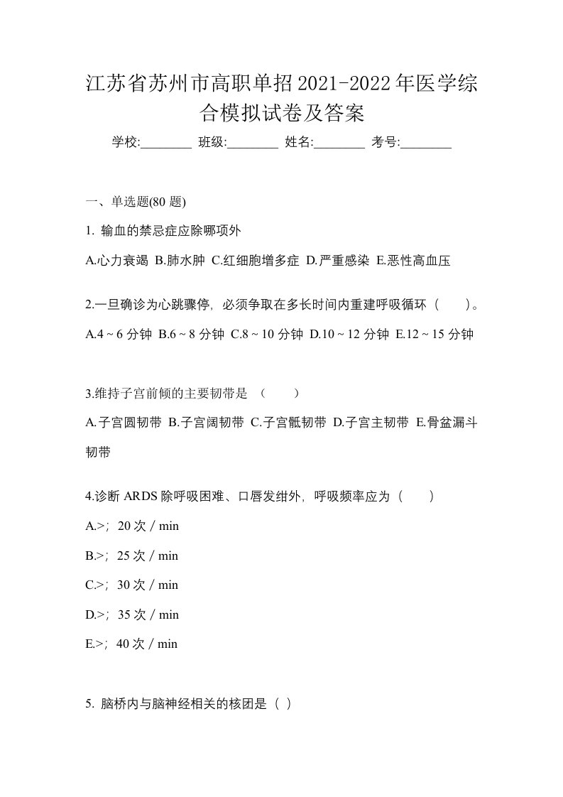 江苏省苏州市高职单招2021-2022年医学综合模拟试卷及答案