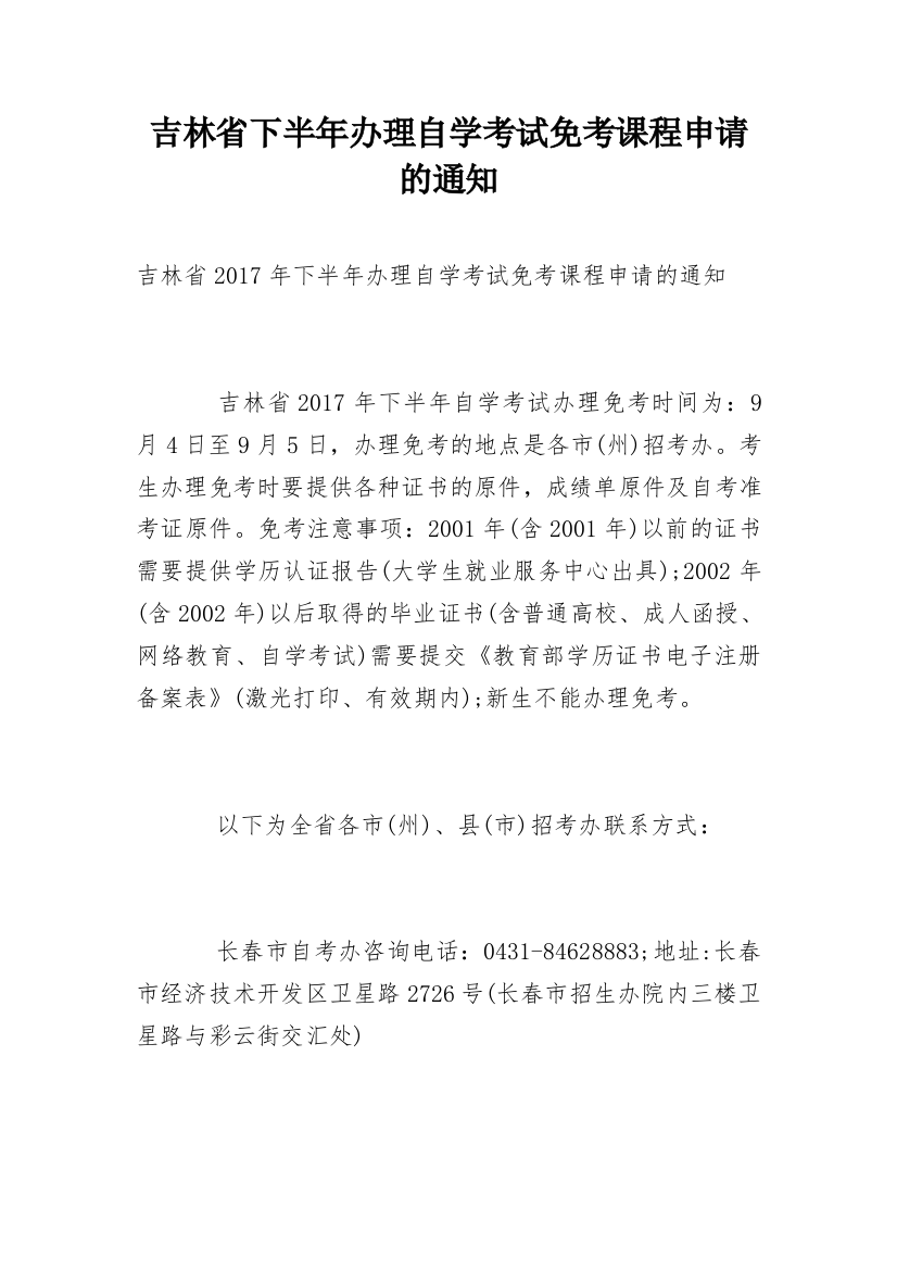 吉林省下半年办理自学考试免考课程申请的通知