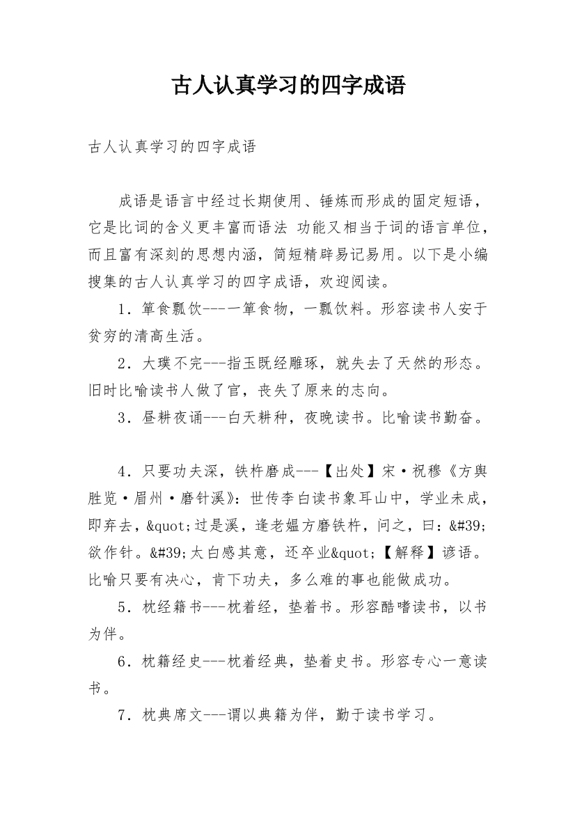 古人认真学习的四字成语