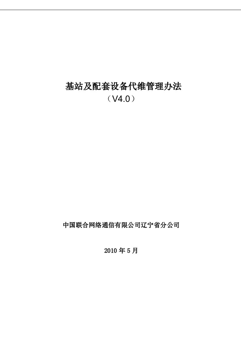 基站及配套代维管理办法(4.0)