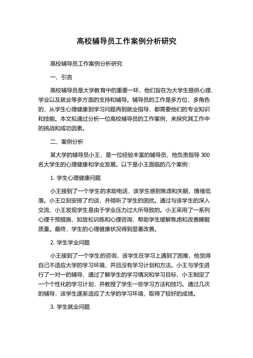 高校辅导员工作案例分析研究