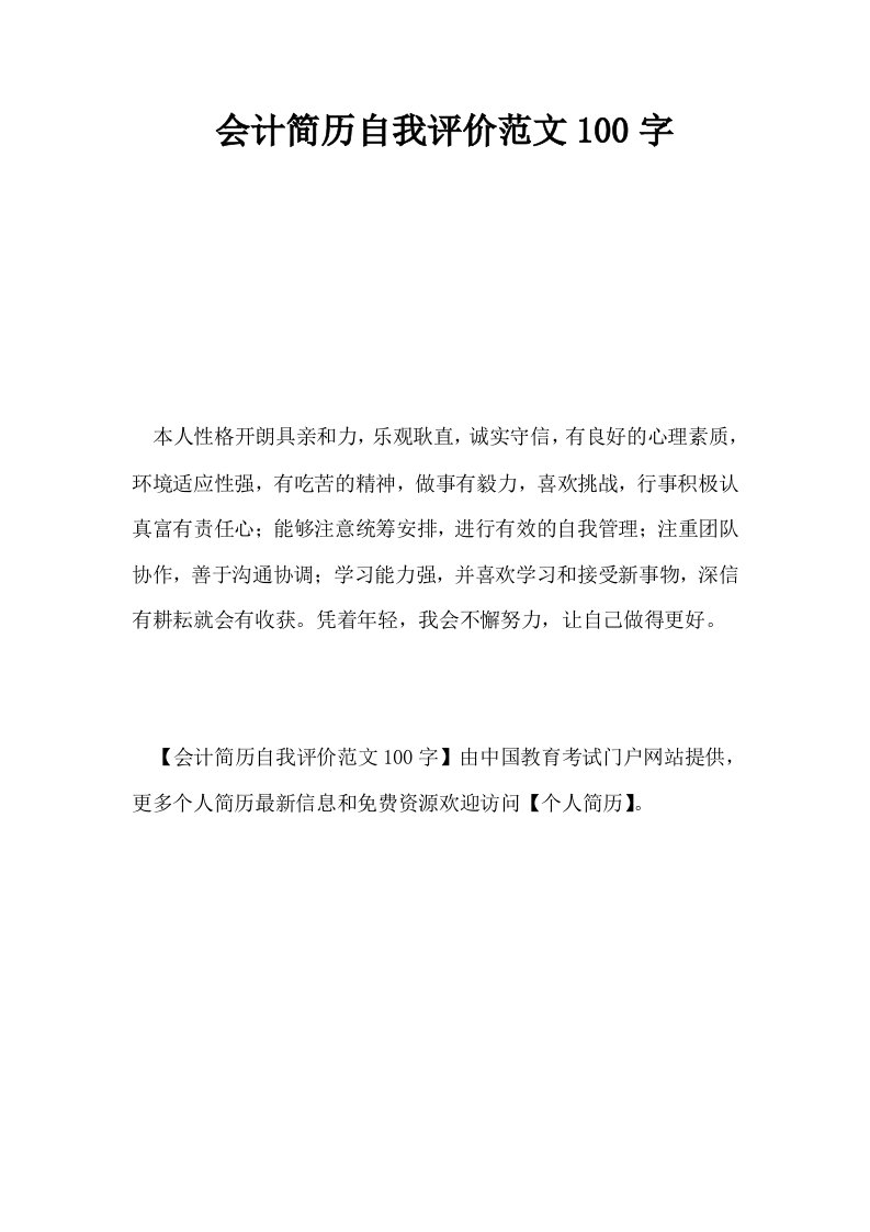 会计简历自我评价范文100字