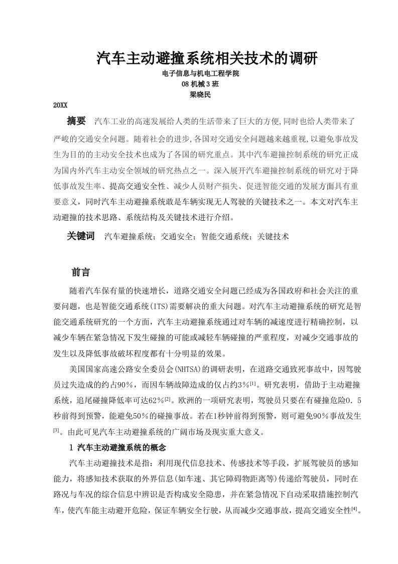 汽车行业-汽车主动避撞系统相关技术的调研