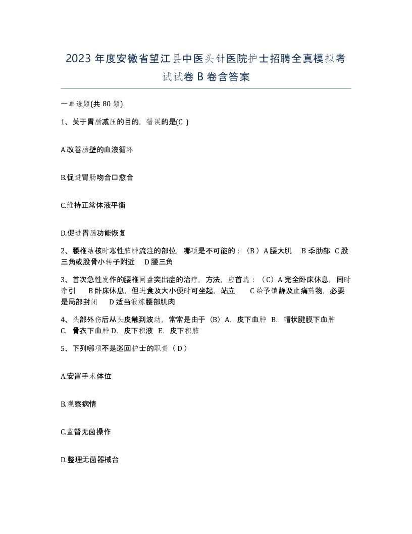 2023年度安徽省望江县中医头针医院护士招聘全真模拟考试试卷B卷含答案