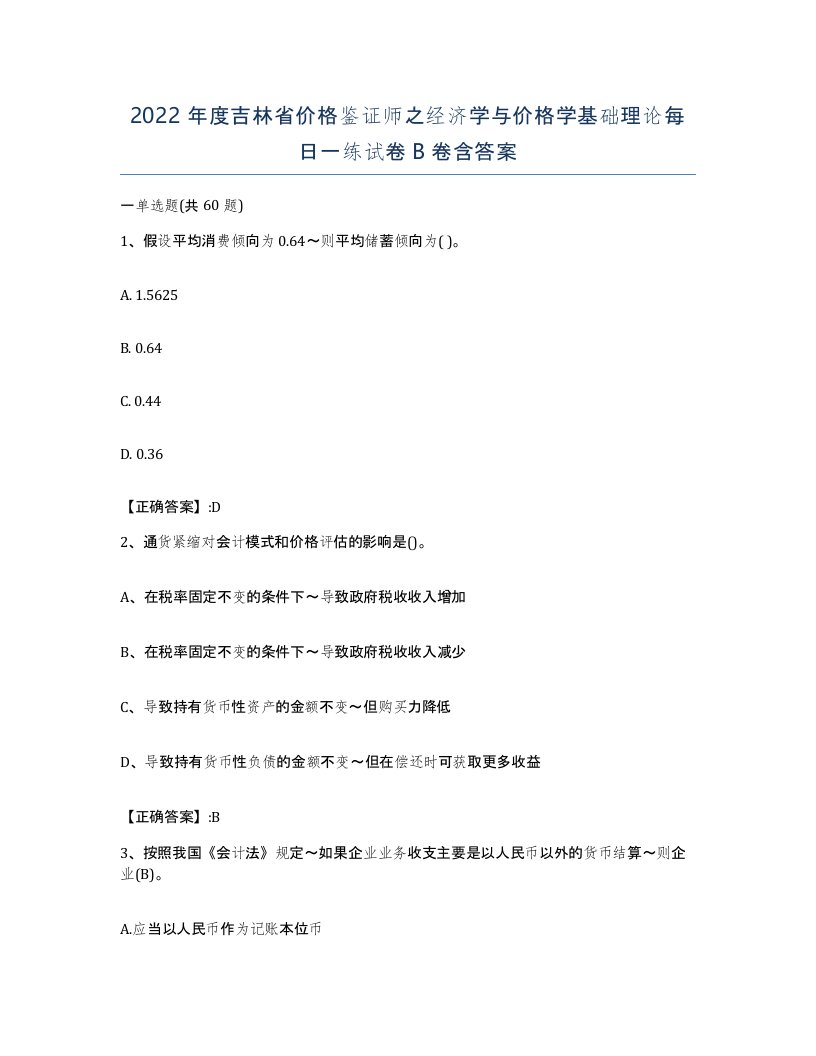 2022年度吉林省价格鉴证师之经济学与价格学基础理论每日一练试卷B卷含答案