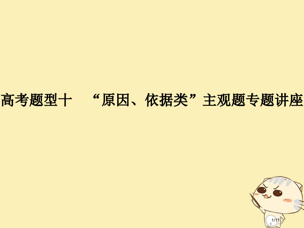 高考政治复习高考题型十原因依据类主观题全国公开课一等奖百校联赛微课赛课特等奖PPT课件