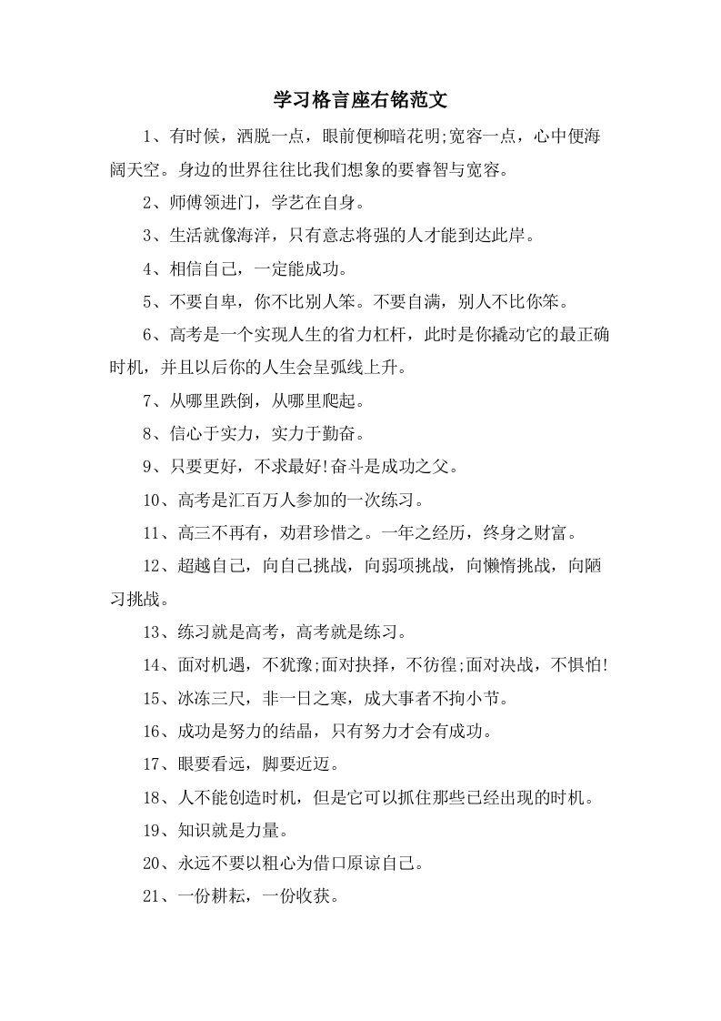 学习格言座右铭范文