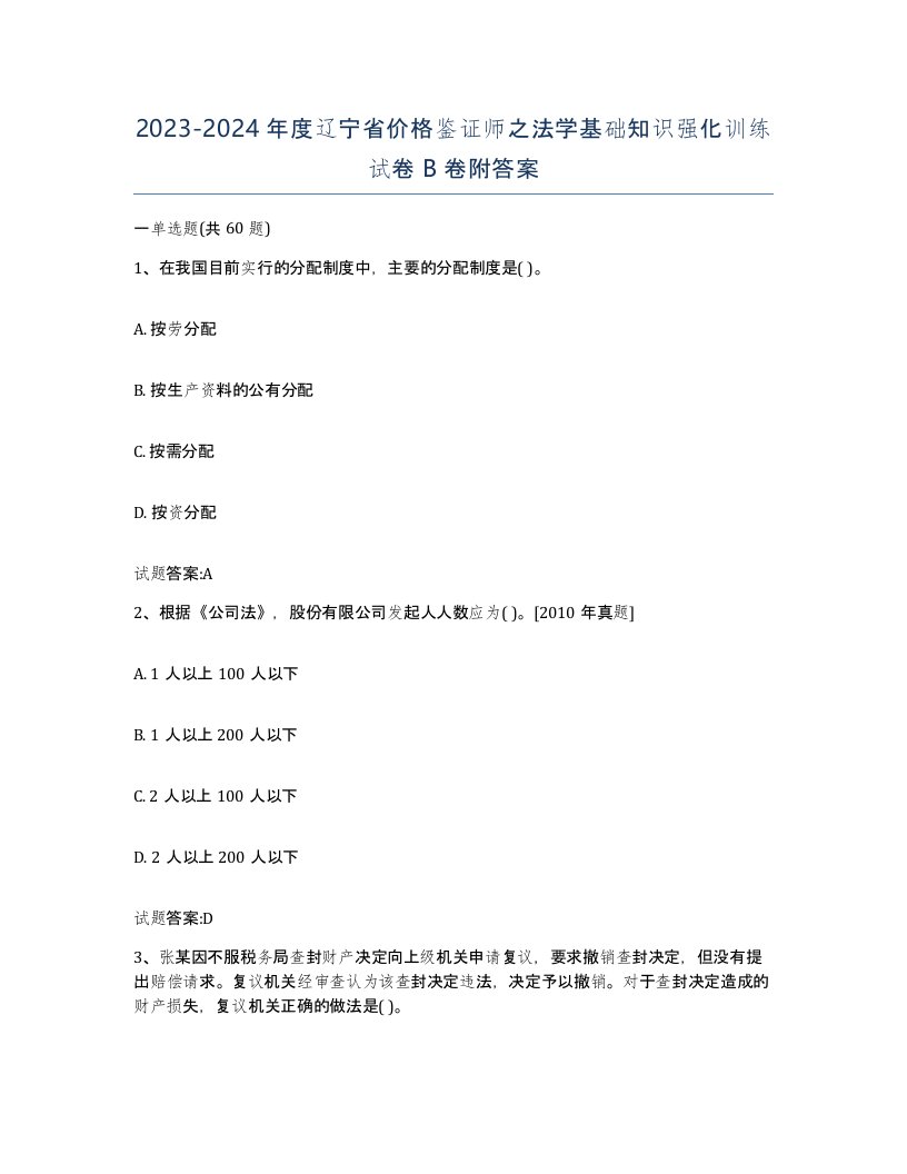 2023-2024年度辽宁省价格鉴证师之法学基础知识强化训练试卷B卷附答案