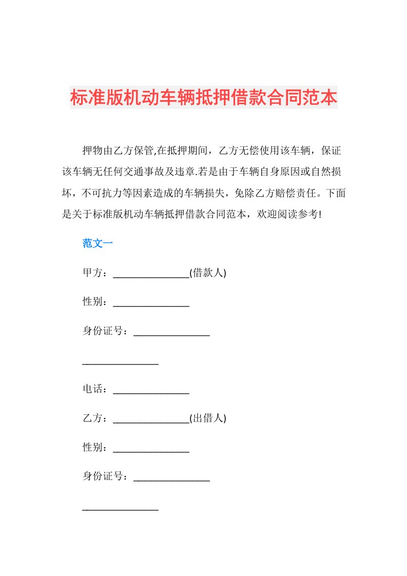 标准版机动车辆抵押借款合同范本