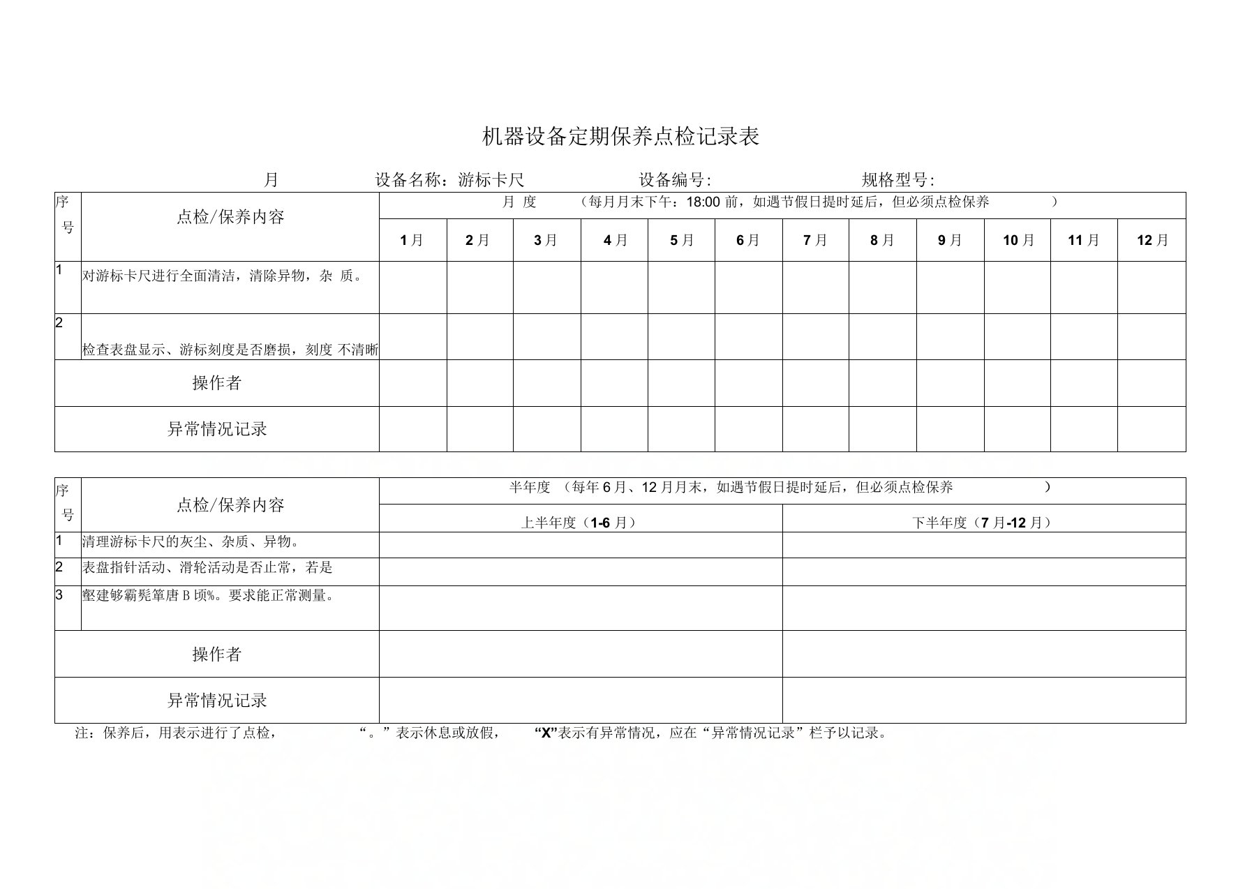 游标卡尺定期保养点检记录表