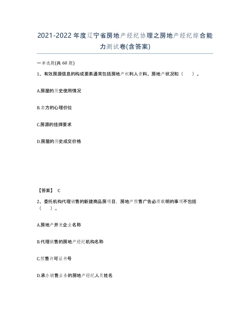 2021-2022年度辽宁省房地产经纪协理之房地产经纪综合能力测试卷含答案