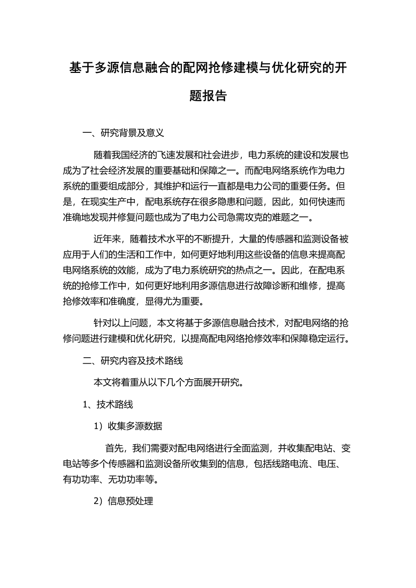 基于多源信息融合的配网抢修建模与优化研究的开题报告