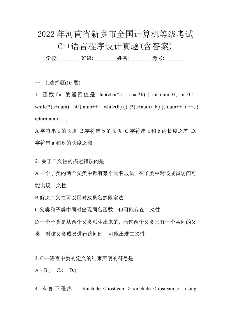 2022年河南省新乡市全国计算机等级考试C语言程序设计真题含答案