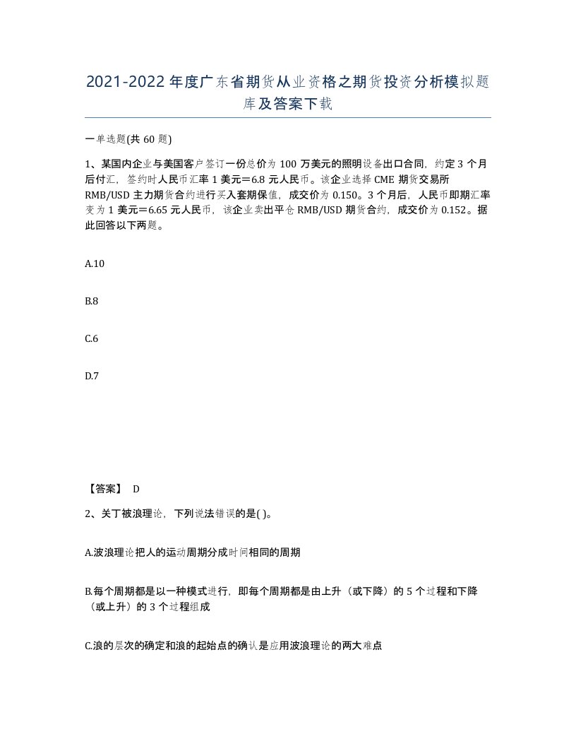 2021-2022年度广东省期货从业资格之期货投资分析模拟题库及答案