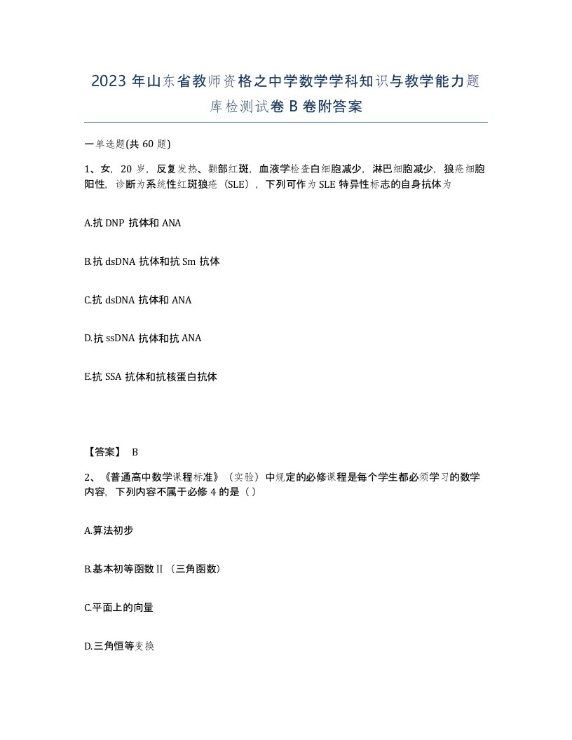 2023年山东省教师资格之中学数学学科知识与教学能力题库检测试卷B卷附答案