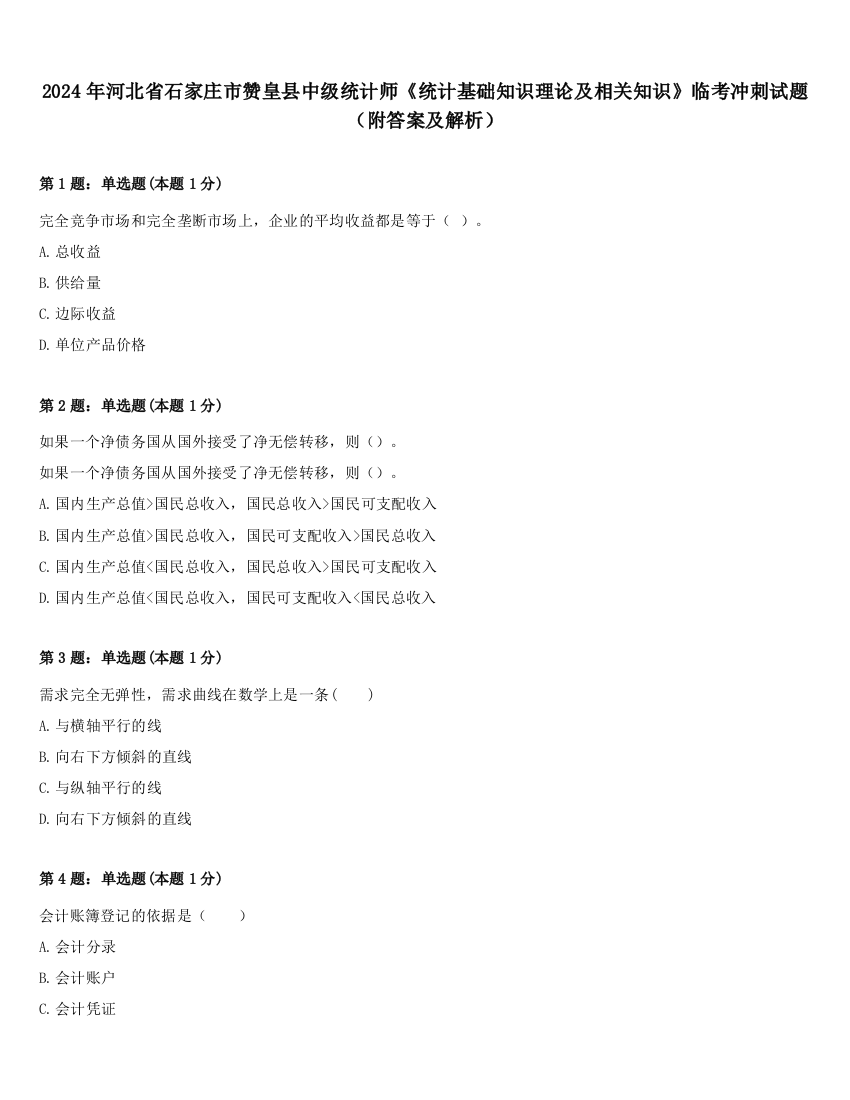 2024年河北省石家庄市赞皇县中级统计师《统计基础知识理论及相关知识》临考冲刺试题（附答案及解析）