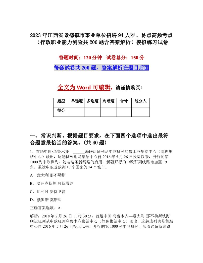 2023年江西省景德镇市事业单位招聘94人难易点高频考点行政职业能力测验共200题含答案解析模拟练习试卷